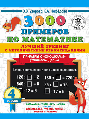 АСТ Узорова О.В., Нефедова Е.А. "3000 примеров по математике. Лучший тренинг. Умножаем. Делим. Примеры с "окошками". С методическими рекомендациями. 4 класс" 374982 978-5-17-139361-8 