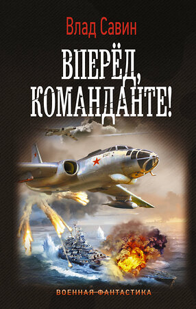 АСТ Влад Савин "Вперед, Команданте!" 374988 978-5-17-139368-7 