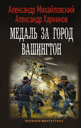 АСТ Александр Михайловский, Александр Харников "Медаль за город Вашингтон" 374993 978-5-17-139376-2 