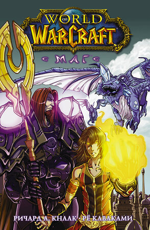 АСТ Ричард А. Кнаак, Рё Каваками "World of Warcraft. Маг" 375002 978-5-17-139405-9 