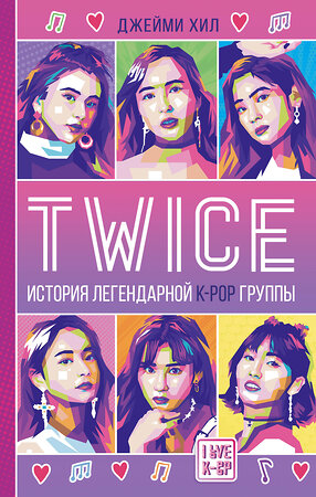 АСТ Джейми Хил "TWICE. История легендарной K-POP группы" 375004 978-5-17-139408-0 