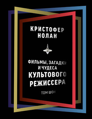 АСТ Том Шон "Кристофер Нолан: фильмы, загадки и чудеса культового режиссера" 375010 978-5-17-147618-2 