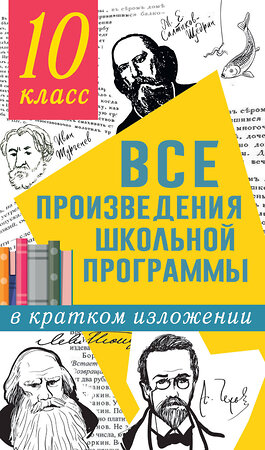 АСТ Гороховская Л.Н., Марьина О.Б. "Все произведения школьной программы в кратком изложении. 10 класс" 375012 978-5-17-139419-6 