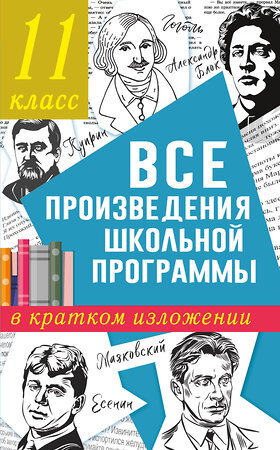 АСТ Марусяк Н.В., Марусяк К.И. "Все произведения школьной программы в кратком изложении. 11 класс" 375013 978-5-17-139420-2 