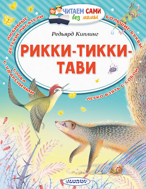 АСТ Киплинг Редьярд "Рикки-Тикки-Тави" 375017 978-5-17-139434-9 