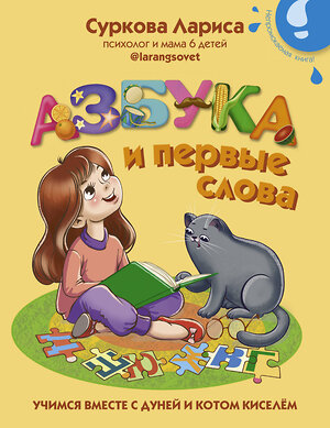 АСТ Суркова Л.М. "Азбука и первые слова: учимся вместе с Дуней и котом Киселём" 375022 978-5-17-139440-0 