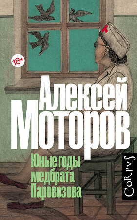 АСТ Моторов, Алексей Маркович. "Юные годы медбрата Паровозова" 375030 978-5-17-139450-9 