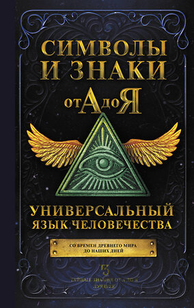 АСТ . "Символы и знаки от А до Я. Универсальный язык человечества" 375052 978-5-17-139486-8 