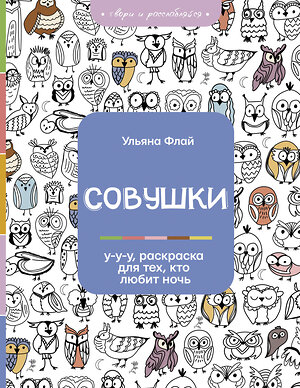 АСТ Ульяна Флай "Совушки. У-у-у, раскраска для тех, кто любит ночь" 375058 978-5-17-139497-4 