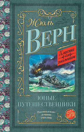 АСТ Жюль Верн "Юные путешественники" 375067 978-5-17-139515-5 