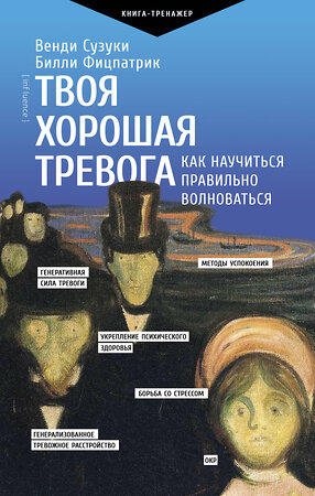 АСТ Сузуки В., Фицпатрик Б. "Твоя хорошая тревога. Как научиться правильно волноваться" 375069 978-5-17-148741-6 