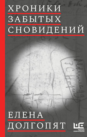 АСТ Елена Долгопят "Хроники забытых сновидений" 375092 978-5-17-149004-1 