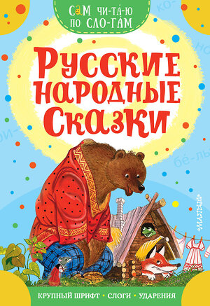 АСТ Аникин В.П., Капица О. "Русские народные сказки" 375101 978-5-17-144657-4 