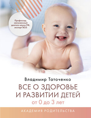 АСТ Таточенко Владимир Кириллович "Все о здоровье и развитии детей от 0 до 3 лет" 375104 978-5-271-48707-1 