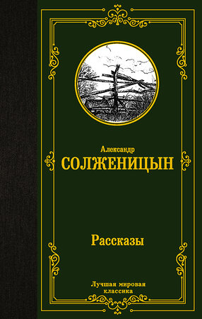 АСТ Александр Солженицын "Рассказы" 375121 978-5-17-144587-4 