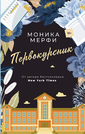 АСТ Моника Мерфи "Первокурсник" 375124 978-5-17-144600-0 