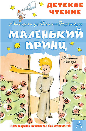 АСТ Антуан де Сент-Экзюпери "Маленький принц. Рисунки автора" 375129 978-5-17-144611-6 