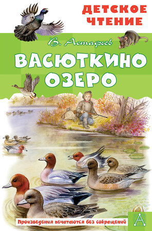 АСТ Астафьев В.П. "Васюткино озеро" 375131 978-5-17-144613-0 