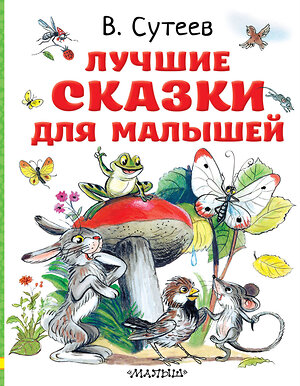 АСТ Сутеев В.Г. "Лучшие сказки для малышей. Рисунки автора" 375138 978-5-17-144622-2 