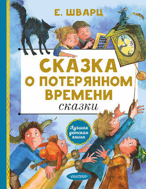 АСТ Шварц Е.Л. "Сказка о потерянном времени. Сказки" 375140 978-5-17-144626-0 