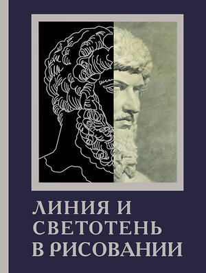 АСТ Parramón "Линия и светотень в рисовании" 375142 978-5-17-144628-4 