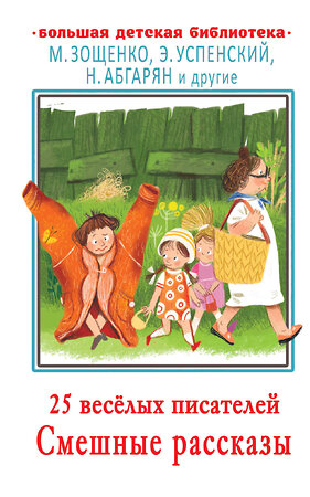 АСТ Зощенко М.М., Успенский Э.Н. , Абгарян Н. и др. "25 весёлых писателей. Смешные рассказы" 375144 978-5-17-144630-7 