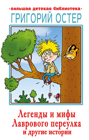 АСТ Остер Г.Б. "Легенды и мифы Лаврового переулка и другие истории" 375145 978-5-17-144631-4 