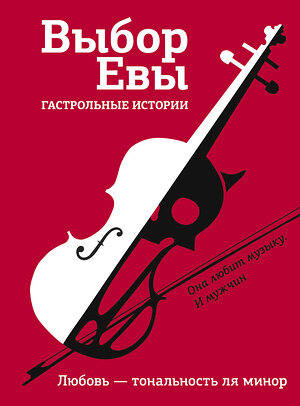 АСТ Зисман В.А., Есаулкова О., Топоногова В. и др. "Выбор Евы. Гастрольные истории" 375147 978-5-17-144636-9 