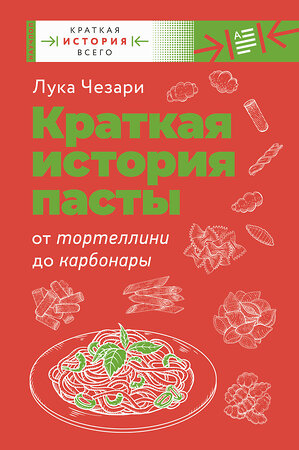 АСТ Чезари Лука "Краткая история пасты. От тортеллини до карбонары" 375156 978-5-17-144649-9 