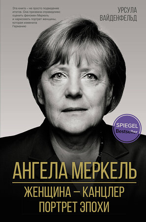 АСТ Урсула Вайденфельд "Ангела Меркель. Женщина – канцлер. Портрет эпохи" 375157 978-5-17-144650-5 