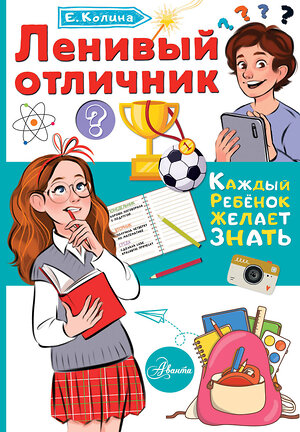 АСТ Колина Елена "Ленивый отличник" 375165 978-5-17-144662-8 