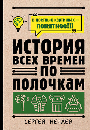 АСТ Сергей Нечаев "История всех времен по полочкам" 375167 978-5-17-144666-6 