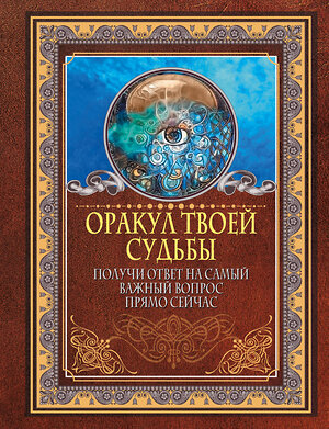 АСТ . "Оракул твоей судьбы. Получи ответ на самый важный вопрос прямо сейчас" 375169 978-5-17-144669-7 