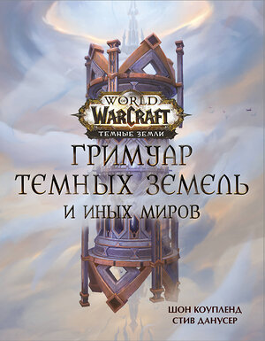 АСТ Шон Коупленд, Стив Данусер "World of Warcraft. Гримуар Темных земель и иных миров" 375173 978-5-17-144682-6 