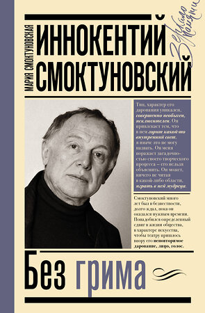 АСТ Смоктуновская М.И., Смоктуновский И.М. "Иннокентий Смоктуновский. Без грима" 375175 978-5-17-144685-7 