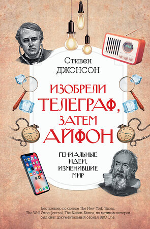 АСТ Стивен Джонсон "Изобрели телеграф, затем айфон: гениальные идеи, изменившие мир" 375178 978-5-17-144690-1 