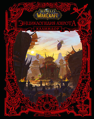 АСТ Шон Коупленд "World of WarCraft. Энциклопедия Азерота: Калимдор" 375180 978-5-17-144692-5 