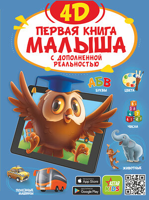 АСТ Резько И.В. "Первая книга малыша 4D" 375186 978-5-17-144697-0 