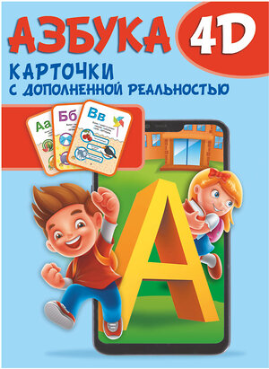 АСТ . "Азбука 4D" 375193 978-5-17-144714-4 