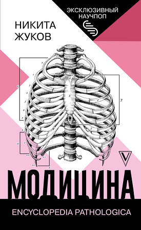 АСТ Жуков Н.Э. "Модицина: Encyclopedia Pathologica" 375207 978-5-17-144829-5 