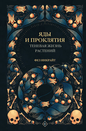 АСТ Фез Инкрайт "Яды и проклятия. Теневая жизнь растений" 375216 978-5-17-144751-9 