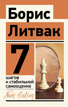 АСТ Литвак Б.М. "7 шагов к стабильной самооценке" 375224 978-5-17-144758-8 