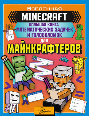 АСТ . "MINECRAFT. Большая книга математических задачек и головоломок для майнкрафтеров" 375235 978-5-17-153378-6 