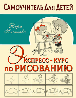 АСТ Глотова В.Ю. "Экспресс-курс по рисованию" 375237 978-5-17-144771-7 