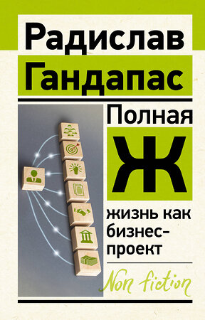 АСТ Гандапас Р. "Полная Ж: жизнь как бизнес-проект" 375247 978-5-17-144786-1 