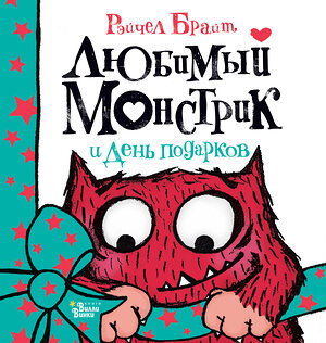 АСТ Брайт Рэйчел "Любимый Монстрик и День подарков" 375248 978-5-17-144785-4 