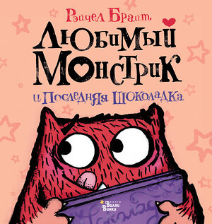 АСТ Брайт Рэйчел "Любимый Монстрик и последняя шоколадка" 375249 978-5-17-144787-8 