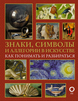 АСТ Наталья Кортунова "Знаки, символы и аллегории в искусстве. Как понимать и разбираться" 375250 978-5-17-144791-5 