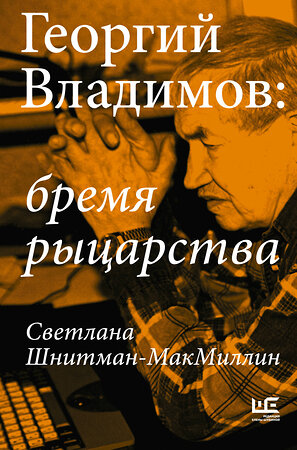 АСТ Светлана Шнитман-МакМиллин "Георгий Владимов: бремя рыцарства" 375251 978-5-17-151205-7 