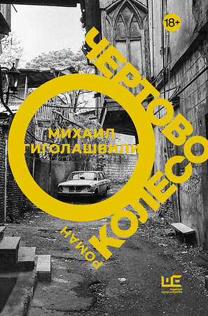 АСТ Михаил Гиголашвили "Чертово колесо" 375254 978-5-17-148260-2 